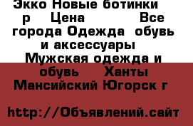 Экко Новые ботинки 42 р  › Цена ­ 5 000 - Все города Одежда, обувь и аксессуары » Мужская одежда и обувь   . Ханты-Мансийский,Югорск г.